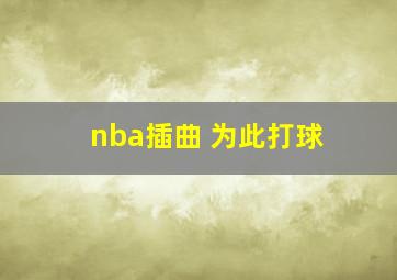 nba插曲 为此打球